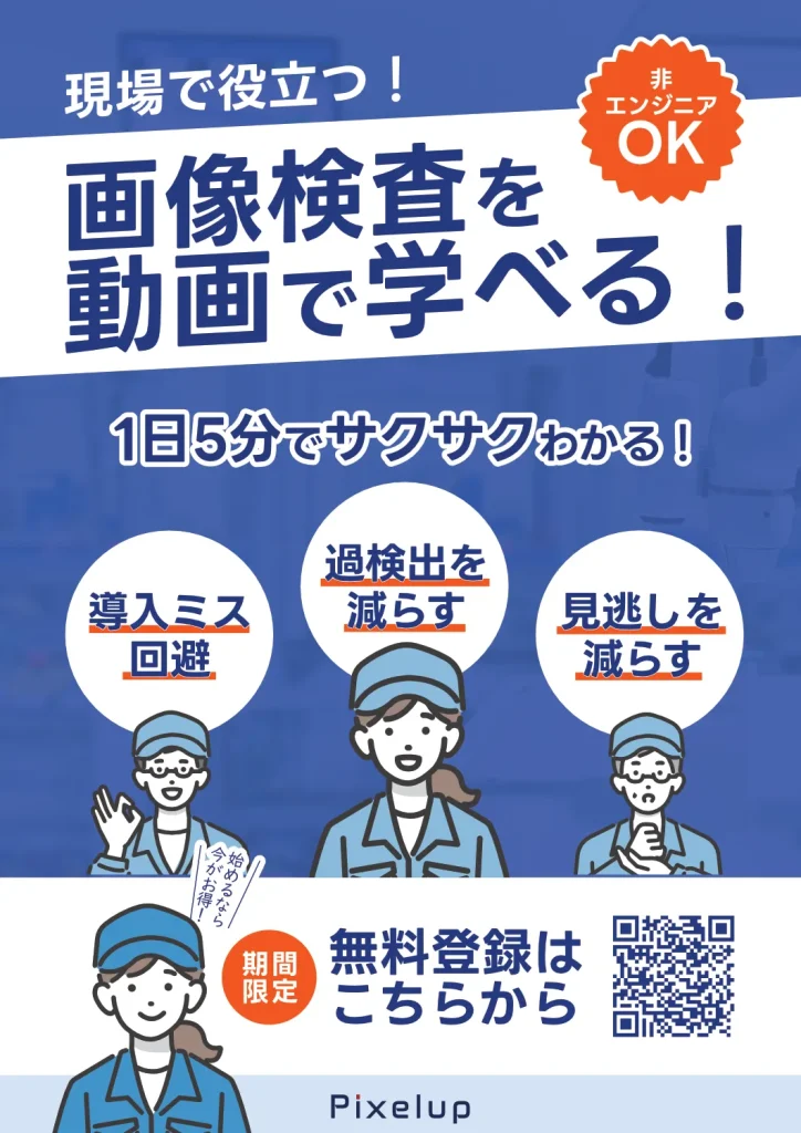 Pixelup 画像検査動画講座