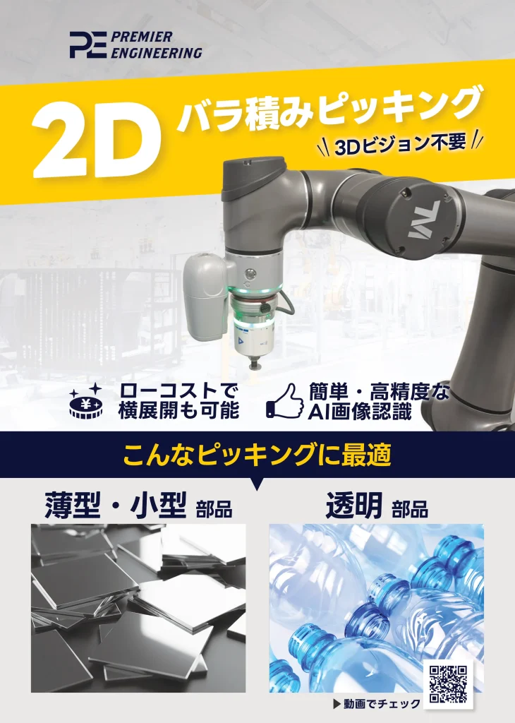 2D バラ積みピッキング