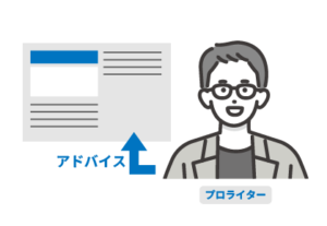 プロライターのアドバイス